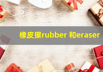 橡皮擦rubber 和eraser